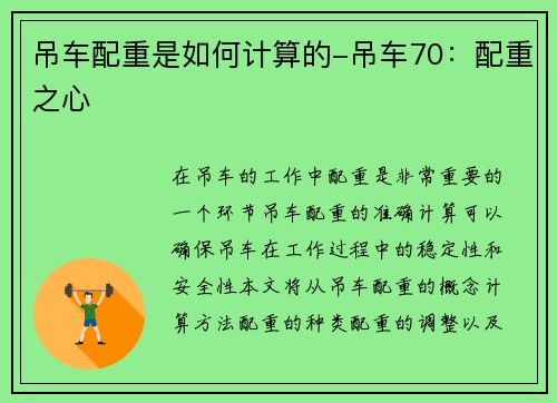 吊车配重是如何计算的-吊车70：配重之心