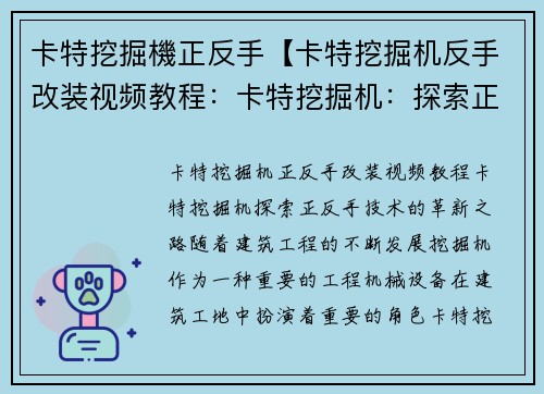 卡特挖掘機正反手【卡特挖掘机反手改装视频教程：卡特挖掘机：探索正反手技术的革新之路】