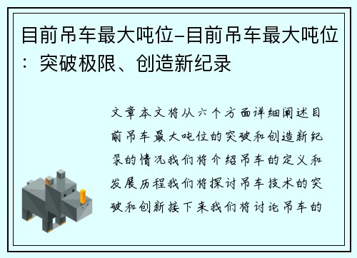 目前吊车最大吨位-目前吊车最大吨位：突破极限、创造新纪录