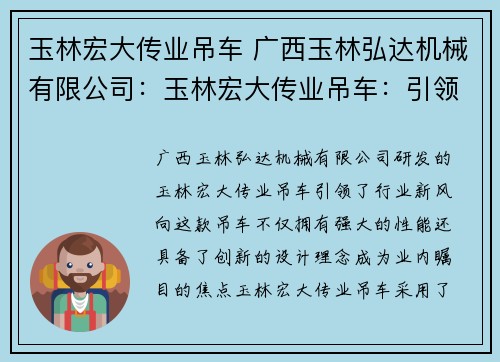 玉林宏大传业吊车 广西玉林弘达机械有限公司：玉林宏大传业吊车：引领行业新风向