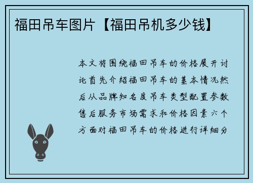 福田吊车图片【福田吊机多少钱】